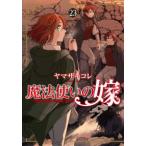ブシロードコミックス  魔法使いの嫁 〈２３〉
