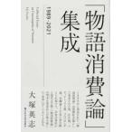 「物語消費論」集成―１９８９−２０２１