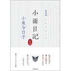 小雨日記 （新装版）