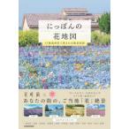 にっぽんの花地図―４７都道府県で愛される絶景花園