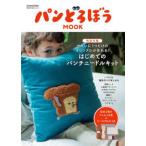 角川ＳＳＣムック  パンどろぼうＭＯＯＫ - 【特別付録】せかいに１つだけのオリジナルが作れる！