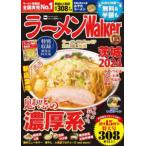ウォーカームック  ラーメンＷａｌｋｅｒ茨城 〈２０２４〉