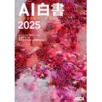 AI白書 2025 生成AIエディション(KADOKAWA)