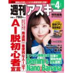 アスキームック  週刊アスキー特別編集　週アス 〈２０２６　Ａｐｒｉｌ〉