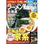 ウォーカームック  ラーメンＷａｌｋｅｒ北海道 〈２０２７〉