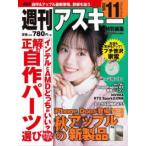 アスキームック  週刊アスキー特別編集　週アス 〈２０２６　Ｎｏｖｅｍｂｅｒ〉