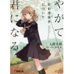 やがて君になる佐伯沙弥香について （電撃文庫 3467） 仲谷鳰