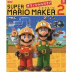 スーパーマリオメーカー２オフィシャルガイド