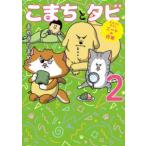 こまちとタビ 〈２〉 - まめきちまめこニートの日常