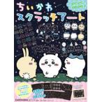 ［バラエティ］  ちいかわスクラッチアート
