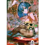 電撃文庫  ソードアート・オンラインオルタナティブ　ギャンブラーズ・オナー