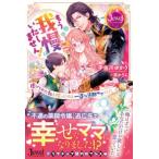 ジュエルブックス  もう我慢はいたしません！―虐げられた私を拾ったのは一途な旦那サマでした