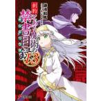 創約 とある魔術の禁書目録（13）