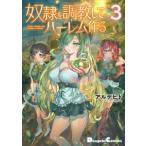 電撃コミックスＥＸ  奴隷を調教してハーレム作る 〈３〉