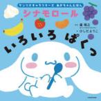 サンリオキャラクターズ　あかちゃんえほん  シナモロールいろいろぱくっ