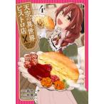 ブシロードコミックス  天空の異世界ビストロ店 〈４〉 - 看板娘ソラノが美味しい幸せ届けます
