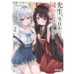 電撃文庫  先生、今日から同い年ですね？ 〈２〉