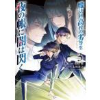 電撃コミックスＮＥＸＴ  魔法科高校の劣等生　夜の帳に闇は閃く 〈３〉