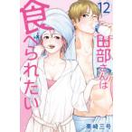 Ｐｏｍｍｅ　Ｃｏｍｉｃｓ  田部さんは食べられたい 〈１２〉