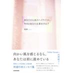 あなたの人生のハイライトに、今日のあなたは居ますか？