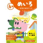 めいろ・ちえのワーク(4歳ごろから)