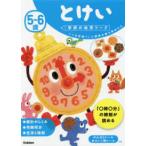 かず・とけいのワーク(5〜6歳ごろ)