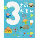 3さいだもん 3歳のわかる喜び、考える楽しさを広げる絵本 英語つき