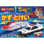  Gakken . тяпка . интеллектуальное развитие дрель Tomica * Plarail let's go-! число *...- 3*4*5 лет 