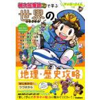 『桃太郎電鉄』で学ぶ世界の地理・歴史攻略―マンガ・クイズつき
