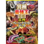最強王図鑑シリーズ  異種最強王図鑑立体ペーパークラフトブック