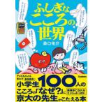 ふしぎなこころの世界
