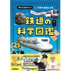 鉄道の科学図鑑―所さんの目がテン！×学研の図鑑ＬＩＶＥ
