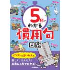 ５秒でわかる慣用句図鑑