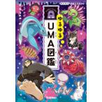 ゆるゆる図鑑ミステリー  ゆるゆるＵＭＡ図鑑