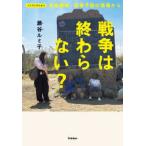ノンフィクション　戦争は終わらない？―武装解除・紛争予防の現場から