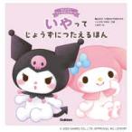 おしえて！サンリオキャラクターズ  いやってじょうずにつたえるほん