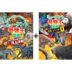最強王図鑑シリーズ  ミュータント最強王図鑑　「エピソード０」つき特別版