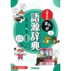 小学生のまんが語源辞典 （新装版）