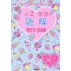 メゾピアノドリルコレクション  メゾピアノドリルコレクション　小２国語　読解