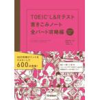 ＴＯＥＩＣ　Ｌ＆Ｒテスト書きこみノート　全パート攻略編