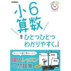 小６算数をひとつひとつわかりやすく。 （改訂版）