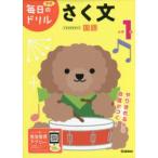 学研毎日のドリル  小学１年さく文 （改訂版）
