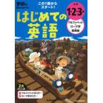 学研の夏休みドリル　小学１・２・３年アルファベット・ローマ字・英単語 - はじめての英語はこの１冊から！