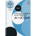 ルーズリーフ参考書中３　５教科 - 中学３年生の５教科をまとめて整理するルーズリーフ （改訂版）