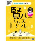 宮本算数教室の教材  賢くなるパズル入門シリーズ　数字・やさしい （改訂版）