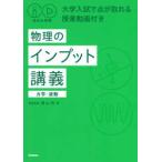 秘伝の物理  物理のインプット講義