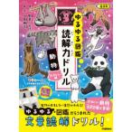 ゆるゆる図鑑　読解力ドリル　動物かわいい編　低学年
