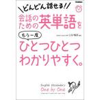 会話のための英単語をもう一度ひとつひとつわかりやすく。―どんどん話せる！