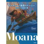 ディズニーの英語ストーリー　モアナと伝説の海