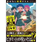 おはなし推理ドリル　歴史事件ファイル　小学４〜６年　スペシャルナレーションつき